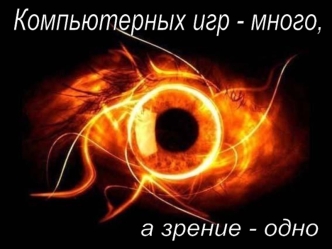 Компьютерных игр - много,
