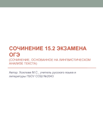 Сочинение 15.2 экзамена ОГЭ(сочинение, основанное на лингвистическом анализе текста)