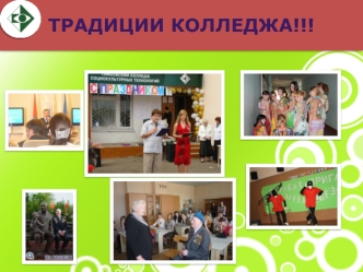 Традиции колледжа!!!