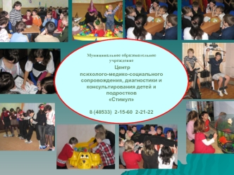 Муниципальное образовательное учреждение
 Центр 
психолого-медико-социального сопровождения, диагностики и консультирования детей и подростков             
Стимул

8 (48533)  2-15-60  2-21-22