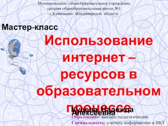 Использование интернет – ресурсов в образовательном процессе