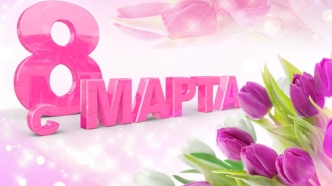 8 Марта