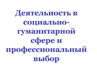 Деятельность в социально-гуманитарной сфере и профессиональный выбо