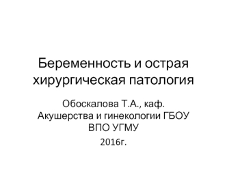 Беременность и острая хирургическая патология