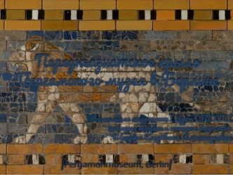 Переднеазиатское крыло Пергамского музея в Берлине