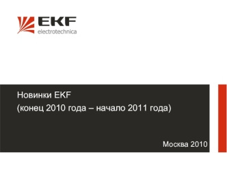 Новинки EKF
(конец 2010 года – начало 2011 года)