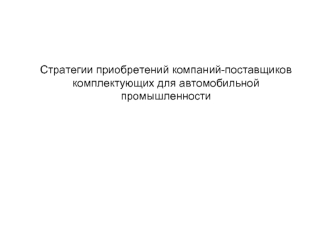 Стратегии приобретений компаний-поставщиков комплектующих для автомобильной промышленности