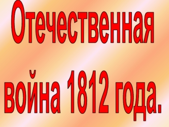 Отечественная
война 1812 года.
