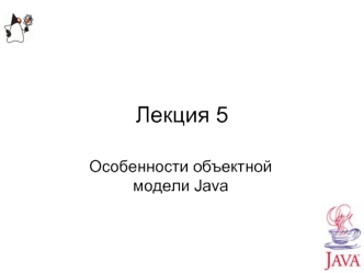 Особенности объектной модели Java. (Лекция 5)