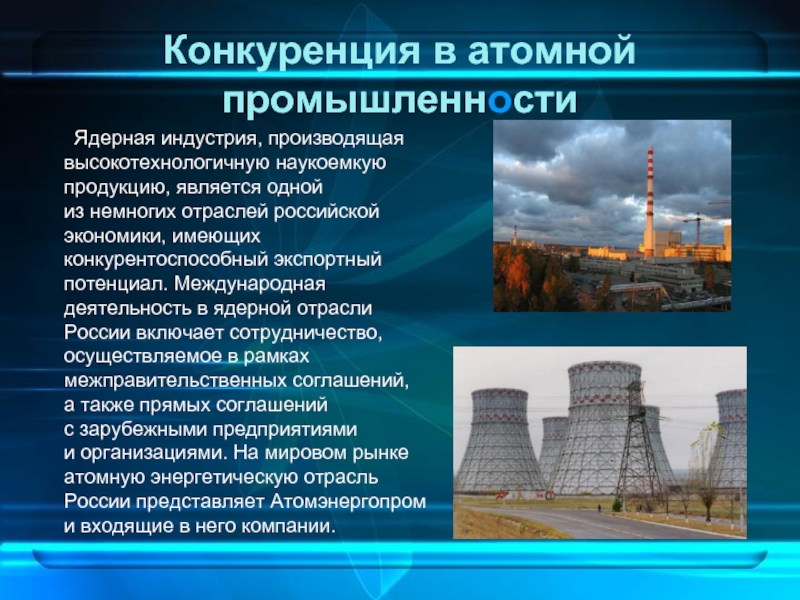 Презентация атомная промышленность