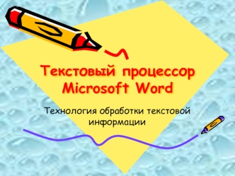 Текстовый процессор Microsoft Word