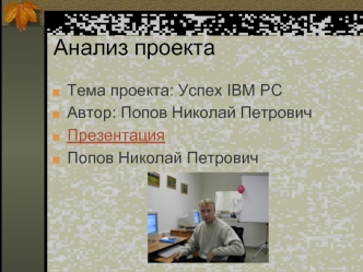 Анализ проекта