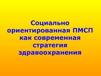 Социально ориентированная ПМСП как современная стратегия здравоохранения