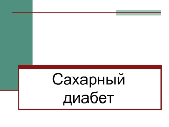 Сахарный диабет