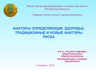 Факторы определяющие здоровье. Традиционные и новые факторы риска