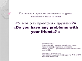 Контрольно – оценочная деятельность на урокаханглийского языка по теме:У тебя есть проблемы с друзьями?Do you have any problems with your friends?      