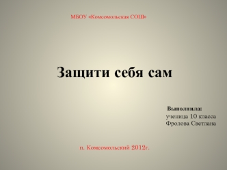 Защити себя сам


                                                                      
                                                                             Выполнила:  
                                                                            