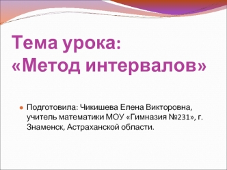 Тема урока: Метод интервалов