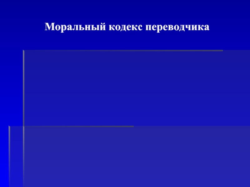 Профессиональная этика переводчика презентация