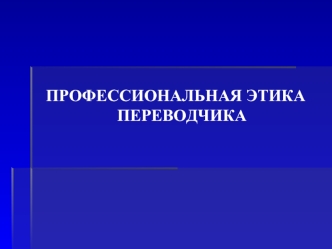 ПРОФЕССИОНАЛЬНАЯ ЭТИКА ПЕРЕВОДЧИКА
