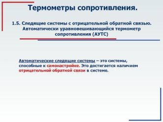 Следящие системы с отрицательной обратной связью. Автоматически уравновешивающийся термометр сопротивления. (Тема 1.5)