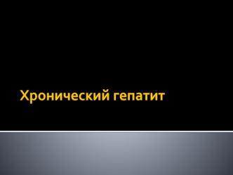 Хронический гепатит