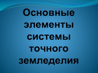 Система точного земледелия. Оценка урожайности. (Лекция 4)