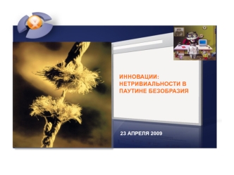 ИННОВАЦИИ: НЕТРИВИАЛЬНОСТИ В ПАУТИНЕ БЕЗОБРАЗИЯ