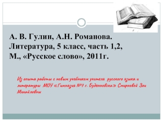 А. В. Гулин, А.Н. Романова. Литература, 5 класс, часть 1,2, М., Русское слово, 2011г.