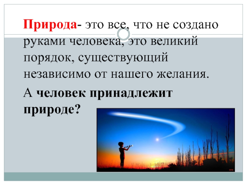 Принадлежит природе. Природа это все то что не создано руками человека. Всё что создано руками человека. Все что не создано руками человека. Все то что создано руками человека.