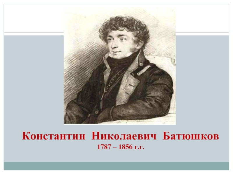 Константин николаевич батюшков план