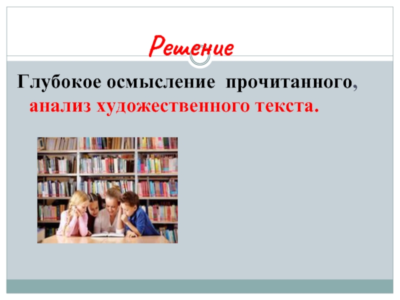 Исследования читать. Осмысливание прочитанного. Глубокое осмысление. Решение этого текста. Глубокое понимание.