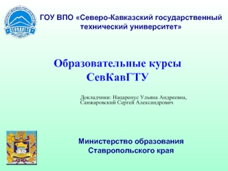 Образовательные курсы СевКавГТУ
