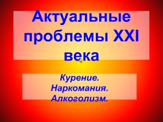 Актуальные проблемы XXI века