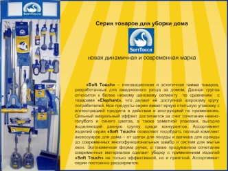 Серия товаров для уборки дома 




новая динамичная и современная марка