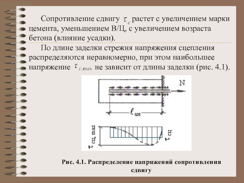 Сопротивление сдвигу. Сопротивление бетона на сдвигу. Напряжения в заделке. Заделка арматуры в бетоне. Сопротивление металлопроката сдвигу.