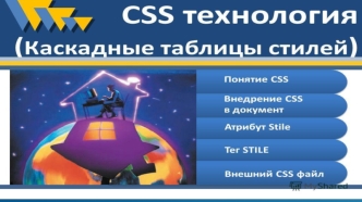 CSS технология. Каскадные таблицы стилей
