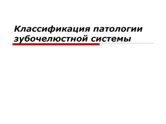 Классификация патологии зубочелюстной системы