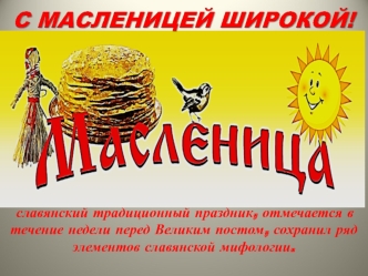 Масленица