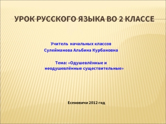 Урок русского языка во 2 классе