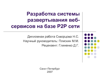 Разработка системы развертывания веб-сервисов на базе Р2Р сети
