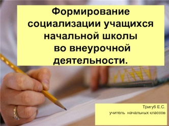 Формирование социализации учащихся начальной школы  во внеурочной деятельности.