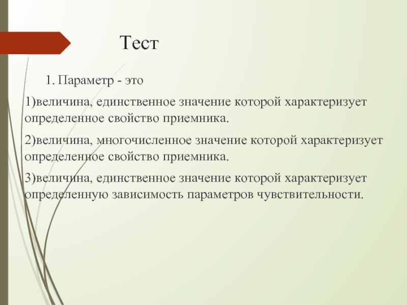 Параметры теста. Параметр. Параметры в математике. Свойство, которое характеризует любую величину. Тест-параметра.