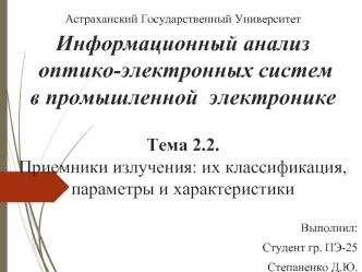 Приемники излучения: их классификация, параметры и характеристики