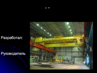 Кран мостовой металлургический