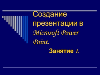 Создание презентации в Microsoft Power Point