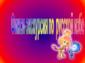 Фикси-экскурсия по русской избе