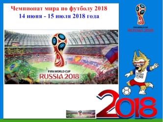 Чемпионат мира по футболу 2018