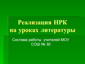 Реализация НРКна уроках литературы