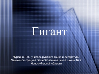 Гигант